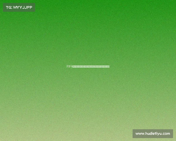 FIFA手游世界杯魔笛领衔传奇中场指挥核心再现绿茵激情时刻