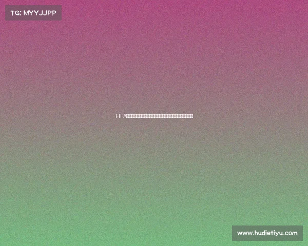 FIFA足球手游世界杯消费积分玩法解析与高效获取攻略指南技巧