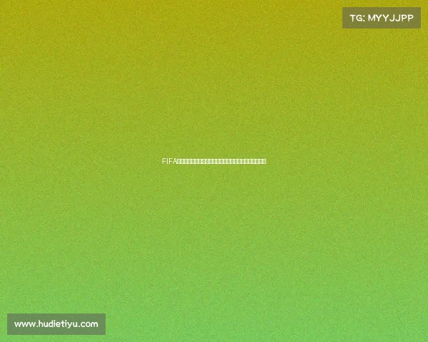 FIFA足球世界世界杯阿根廷阵型解析与最强战术布局攻略大全